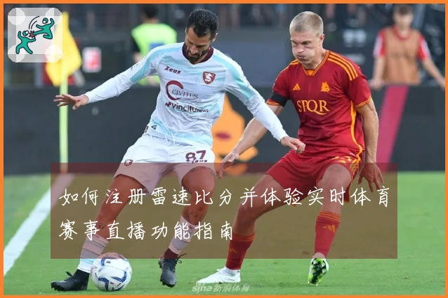 如何注册雷速比分并体验实时体育赛事直播功能指南