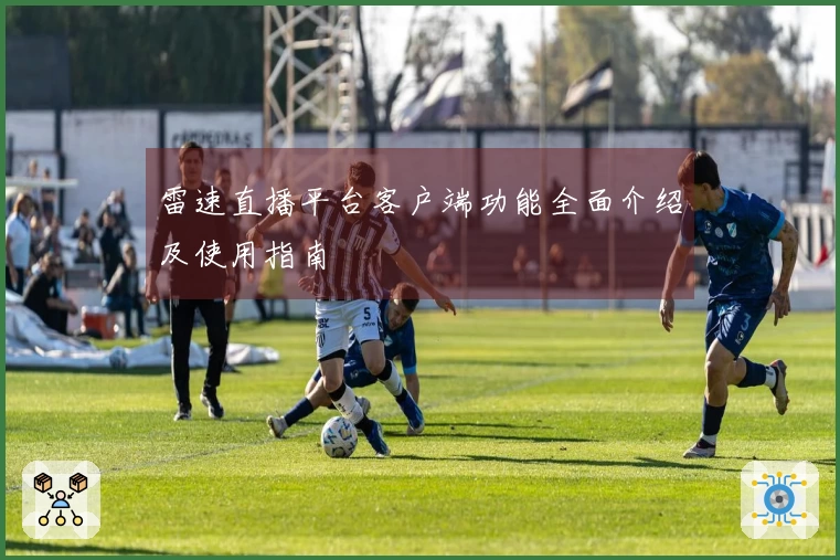雷速直播平台客户端功能全面介绍及使用指南