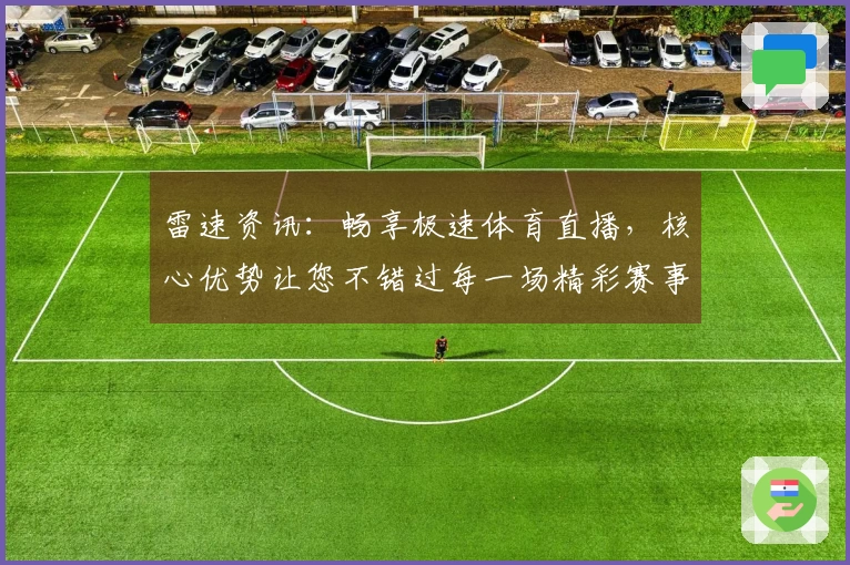 雷速资讯：畅享极速体育直播，核心优势让您不错过每一场精彩赛事
