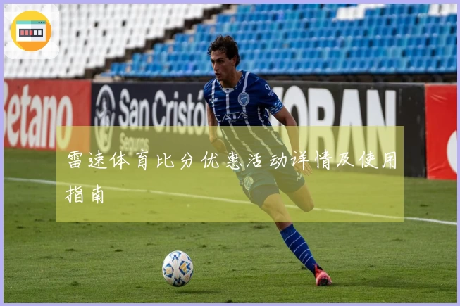 雷速体育比分优惠活动详情及使用指南