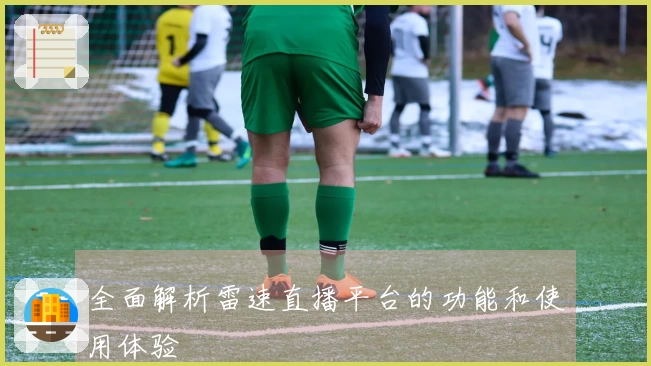 全面解析雷速直播平台的功能和使用体验