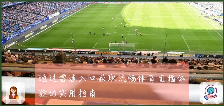 通过雷速入口获取流畅体育直播体验的实用指南