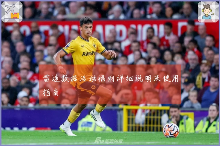 雷速数据活动福利详细说明及使用指南