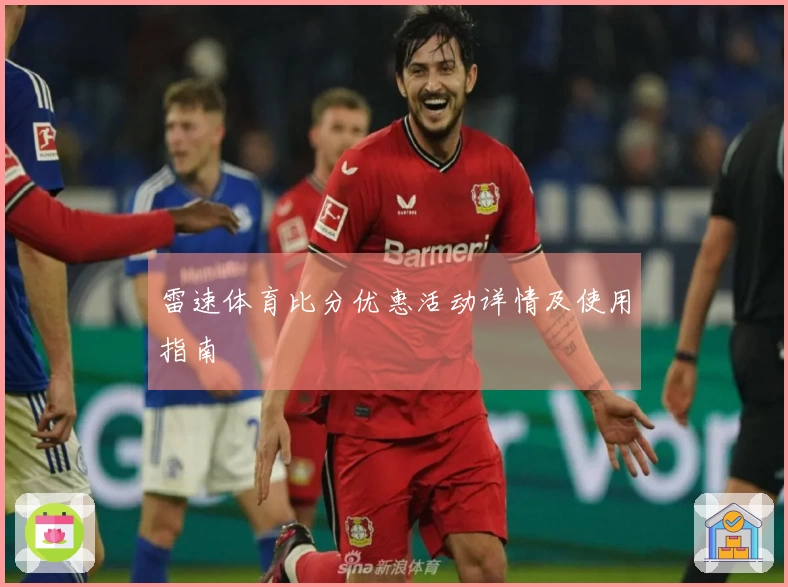 雷速体育比分优惠活动详情及使用指南