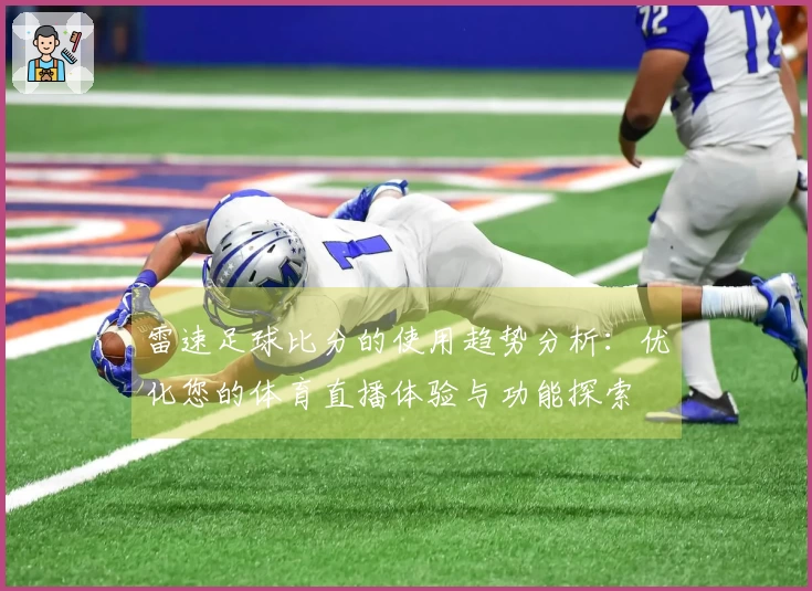 雷速足球比分的使用趋势分析：优化您的体育直播体验与功能探索