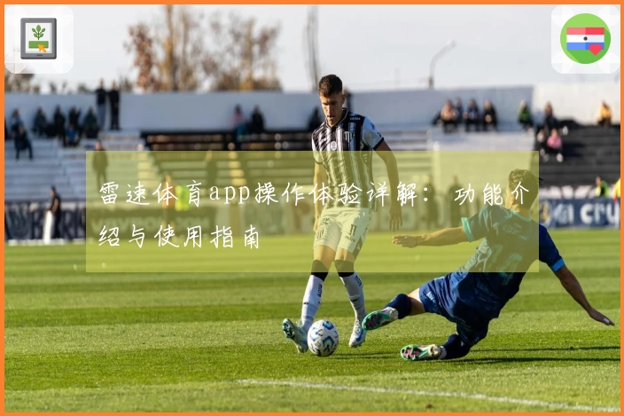 雷速体育app操作体验详解：功能介绍与使用指南