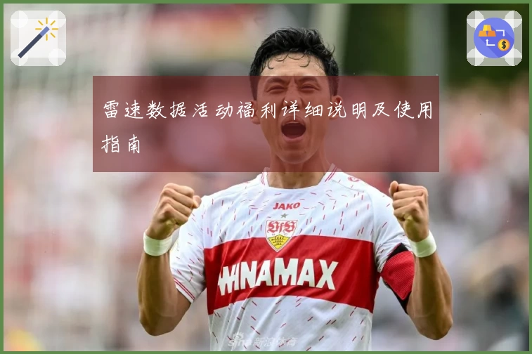 雷速数据活动福利详细说明及使用指南