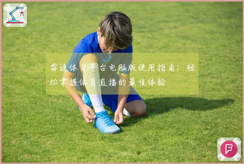 雷速体育平台电脑版使用指南：轻松掌握体育直播的最佳体验