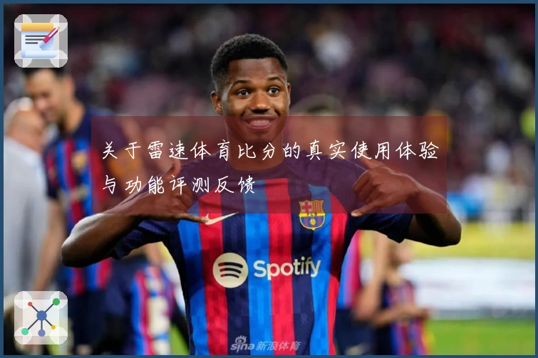 关于雷速体育比分的真实使用体验与功能评测反馈