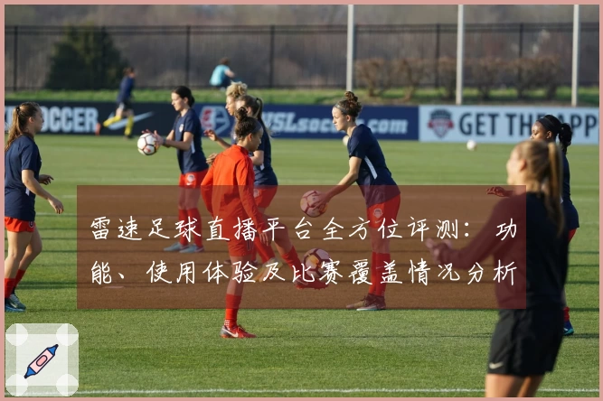 雷速足球直播平台全方位评测：功能、使用体验及比赛覆盖情况分析