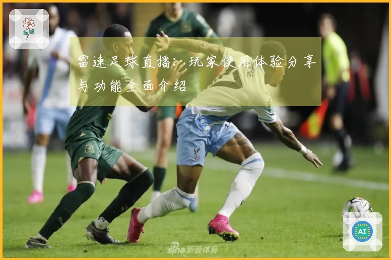 雷速足球直播：玩家使用体验分享与功能全面介绍
