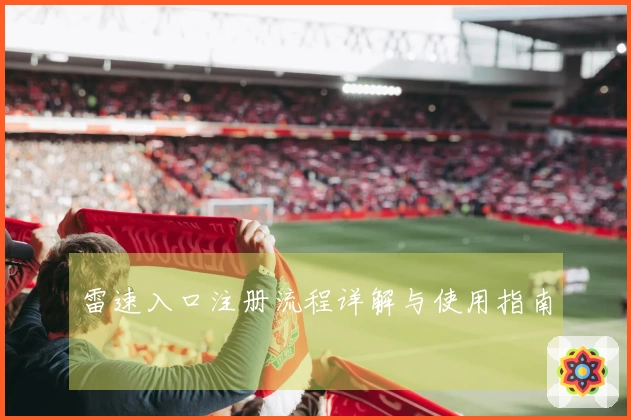 雷速入口注册流程详解与使用指南