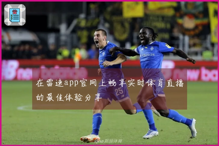 在雷速app官网上畅享实时体育直播的最佳体验分享