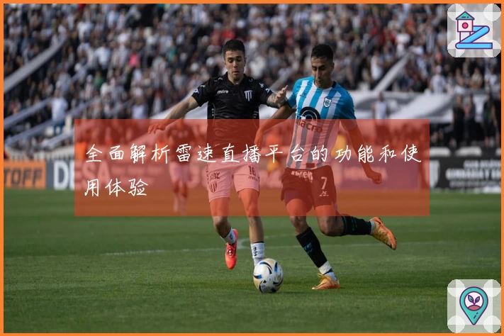 全面解析雷速直播平台的功能和使用体验