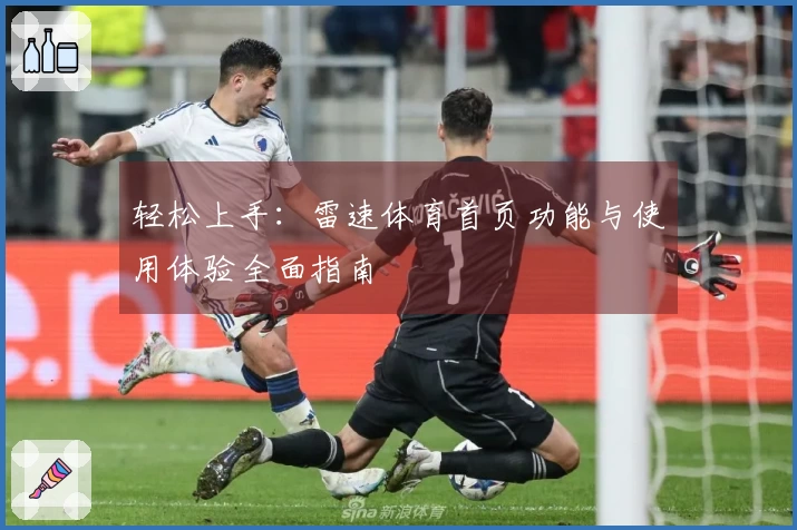 轻松上手：雷速体育首页功能与使用体验全面指南