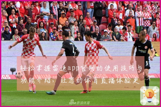 轻松掌握雷速app官网的使用技巧与功能介绍，让您的体育直播体验更佳！